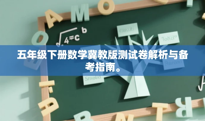 五年级下册数学冀教版测试卷解析与备考指南。 五年级下册数学冀教版测试卷解析与备考指南。