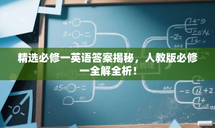精选必修一英语答案揭秘,人教版必修一全解全析! 精选必修一英语答案揭秘,人教版必修一全解全析!