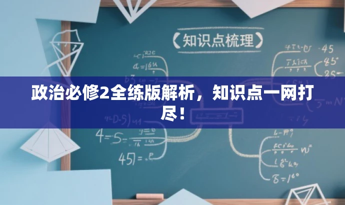 政治必修2全练版解析,知识点一网打尽! 政治必修2全练版解析,知识点一网打尽!
