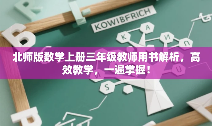 北师版数学上册三年级教师用书解析，高效教学，一遍掌握！