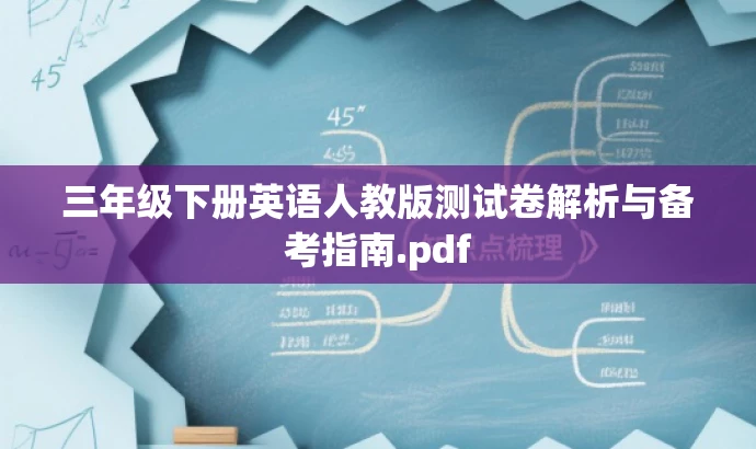 三年级下册英语人教版测试卷解析与备考指南.pdf 三年级下册英语人教版测试卷解析与备考指南.pdf