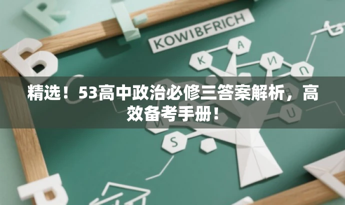 精选!53高中政治必修三答案解析,高效备考手册! 精选!53高中政治必修三答案解析,高效备考手册!