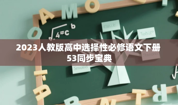 2023人教版高中选择性必修语文下册 53同步宝典 2023人教版高中选择性必修语文下册 53同步宝典