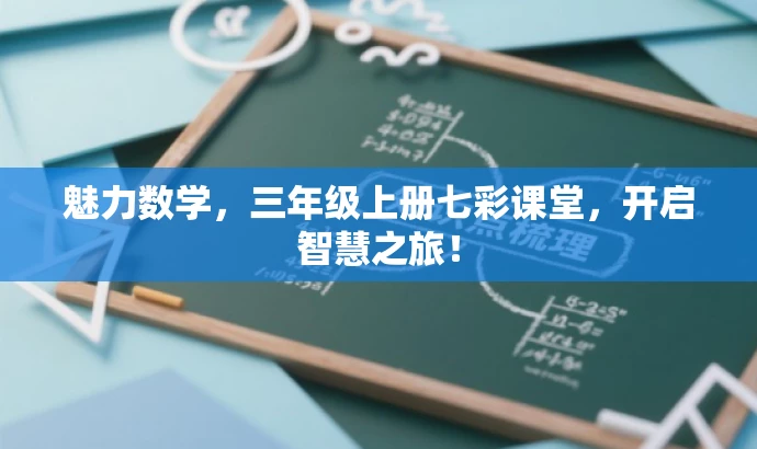 魅力数学,三年级上册七彩课堂,开启智慧之旅! 魅力数学,三年级上册七彩课堂,开启智慧之旅!