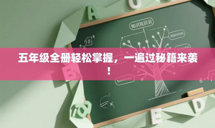 五年级全册轻松掌握,一遍过秘籍来袭! 五年级全册轻松掌握,一遍过秘籍来袭!