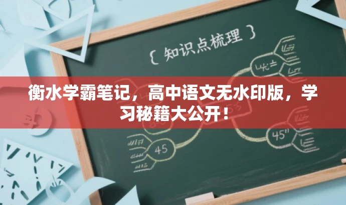 衡水学霸笔记,高中语文无水印版,学习秘籍大公开! 衡水学霸笔记,高中语文无水印版,学习秘籍大公开!