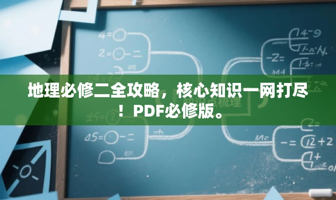 地理必修二全攻略,核心知识一网打尽!PDF必修版。 地理必修二全攻略,核心知识一网打尽!PDF必修版。