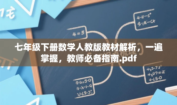 七年级下册数学人教版教材解析，一遍掌握，教师必备指南.pdf