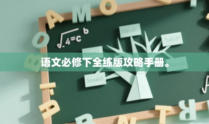 语文必修下全练版攻略手册。