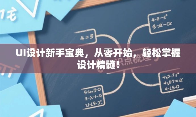 UI设计新手宝典,从零开始,轻松掌握设计精髓! UI设计新手宝典,从零开始,轻松掌握设计精髓!