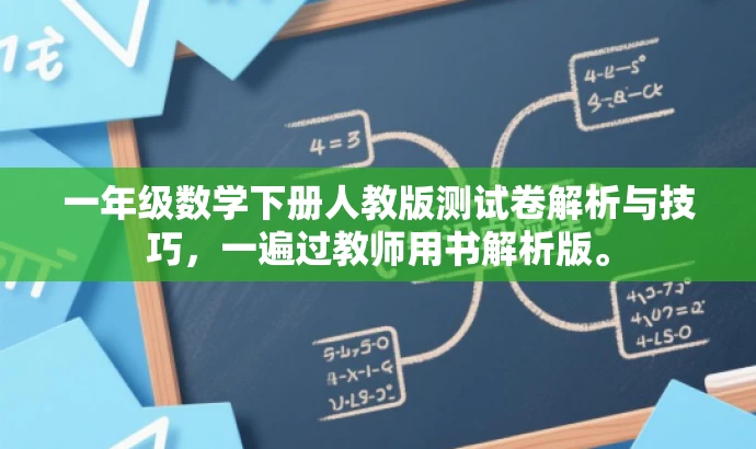 一年级数学下册人教版测试卷解析与技巧,一遍过教师用书解析版。 一年级数学下册人教版测试卷解析与技巧,一遍过教师用书解析版。