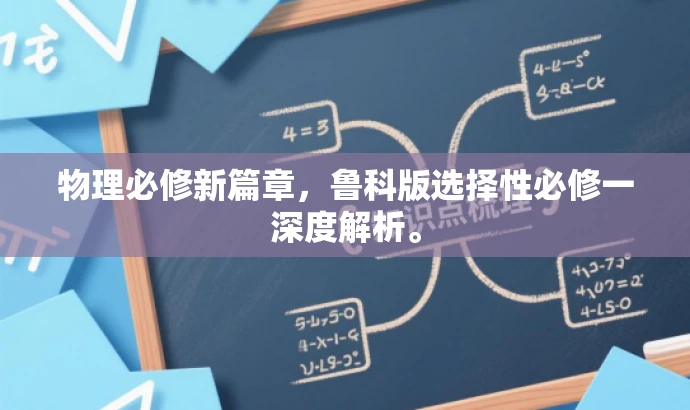 物理必修新篇章，鲁科版选择性必修一深度解析。
