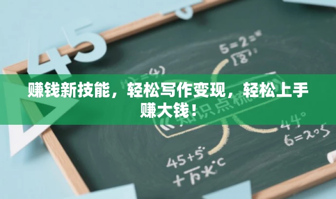 赚钱新技能,轻松写作变现,轻松上手赚大钱! 赚钱新技能,轻松写作变现,轻松上手赚大钱!