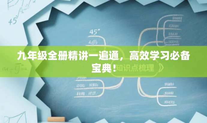 九年级全册精讲一遍通,高效学习必备宝典! 九年级全册精讲一遍通,高效学习必备宝典!