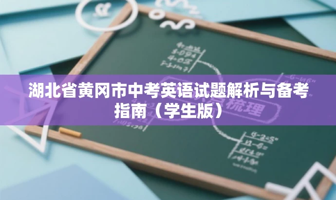 湖北省黄冈市中考英语试题解析与备考指南(学生版) 湖北省黄冈市中考英语试题解析与备考指南(学生版)