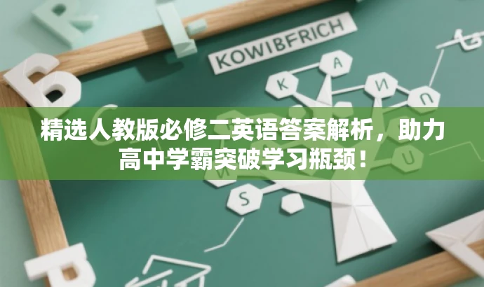 精选人教版必修二英语答案解析，助力高中学霸突破学习瓶颈！