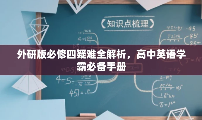 外研版必修四疑难全解析,高中英语学霸必备手册 外研版必修四疑难全解析,高中英语学霸必备手册