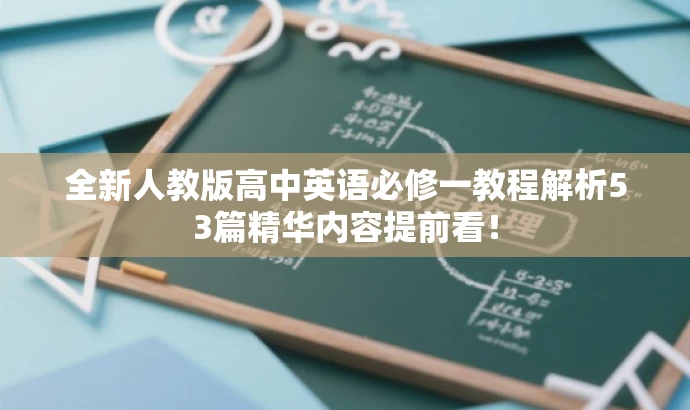 全新人教版高中英语必修一教程解析53篇精华内容提前看! 全新人教版高中英语必修一教程解析53篇精华内容提前看!