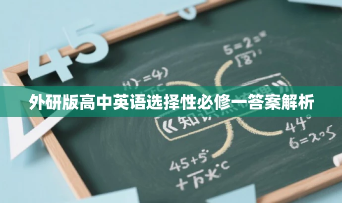 外研版高中英语选择性必修一答案解析 外研版高中英语选择性必修一答案解析