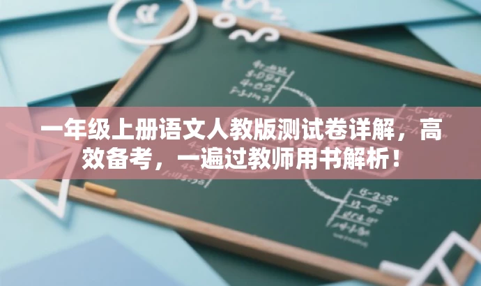 一年级上册语文人教版测试卷详解,高效备考,一遍过教师用书解析! 一年级上册语文人教版测试卷详解,高效备考,一遍过教师用书解析!