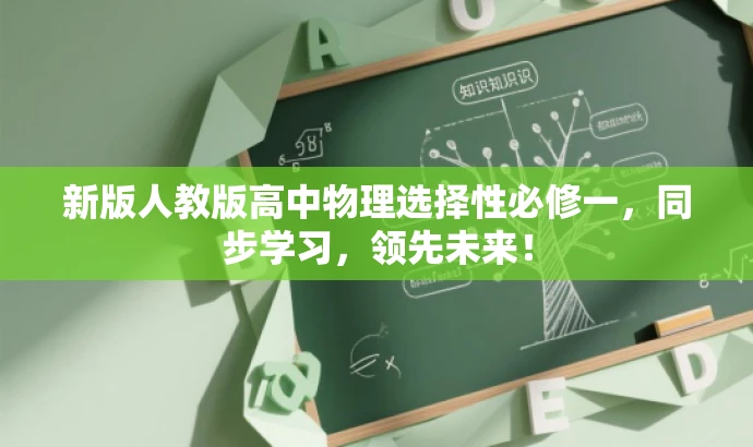 新版人教版高中物理选择性必修一，同步学习，领先未来！