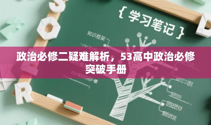 政治必修二疑难解析,53高中政治必修突破手册 政治必修二疑难解析,53高中政治必修突破手册