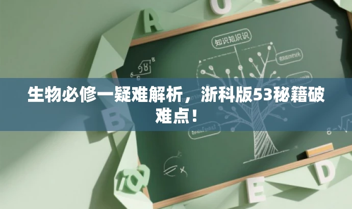 生物必修一疑难解析,浙科版53秘籍破难点! 生物必修一疑难解析,浙科版53秘籍破难点!