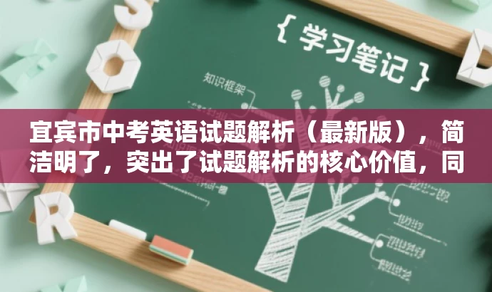 宜宾市中考英语试题解析(最新版),简洁明了,突出了试题解析的核心价值,同时使用了最新版这一词汇来吸引目标人群的注意力,语言简洁有吸引力。 宜宾市中考英语试题解析(最新版),简洁明了,突出了试题解析的核心价值,同时使用了最新版这一词汇来吸引目标人群的注意力,语言简洁有吸引力。
