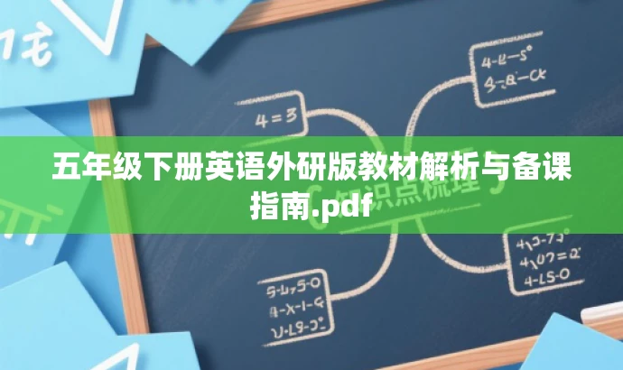 五年级下册英语外研版教材解析与备课指南.pdf 五年级下册英语外研版教材解析与备课指南.pdf