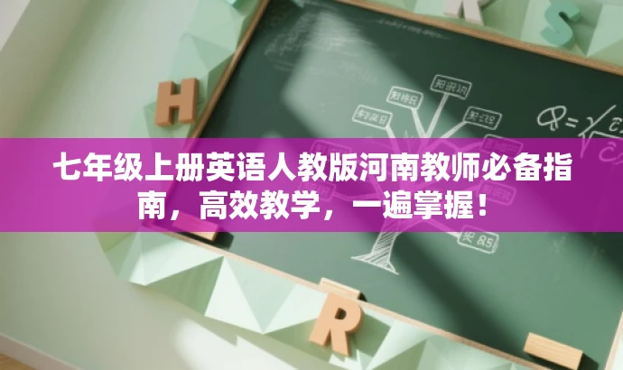 七年级上册英语人教版河南教师必备指南,高效教学,一遍掌握! 七年级上册英语人教版河南教师必备指南,高效教学,一遍掌握!
