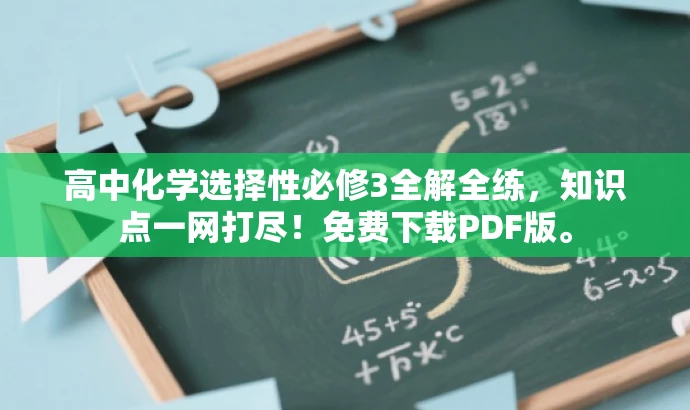 高中化学选择性必修3全解全练，知识点一网打尽！免费下载PDF版。
