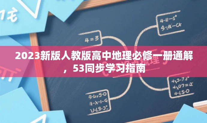 2023新版人教版高中地理必修一册通解,53同步学习指南 2023新版人教版高中地理必修一册通解,53同步学习指南