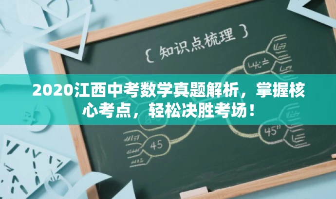 2020江西中考数学真题解析,掌握核心考点,轻松决胜考场! 2020江西中考数学真题解析,掌握核心考点,轻松决胜考场!