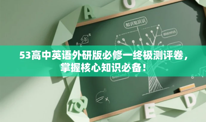 53高中英语外研版必修一终极测评卷,掌握核心知识必备! 53高中英语外研版必修一终极测评卷,掌握核心知识必备!