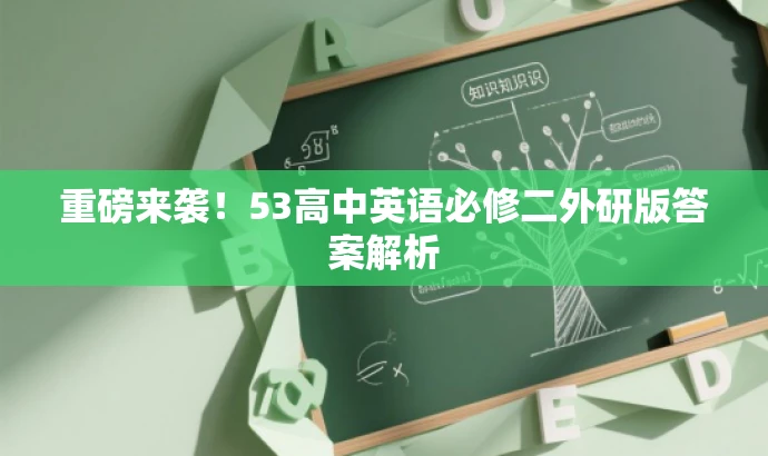 重磅来袭!53高中英语必修二外研版答案解析 重磅来袭!53高中英语必修二外研版答案解析