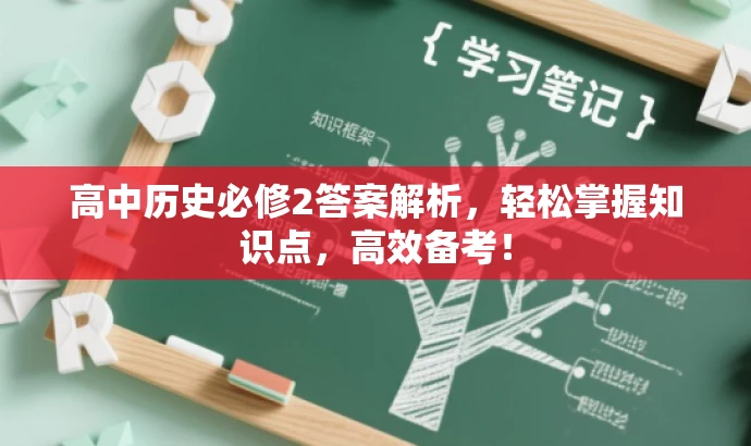 高中历史必修2答案解析,轻松掌握知识点,高效备考! 高中历史必修2答案解析,轻松掌握知识点,高效备考!