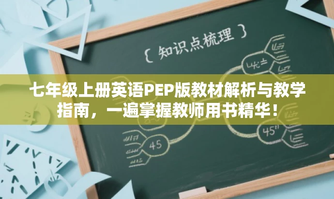 七年级上册英语PEP版教材解析与教学指南，一遍掌握教师用书精华！