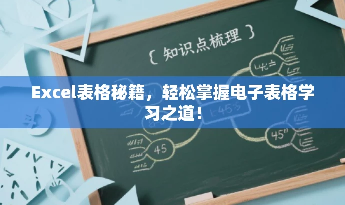 Excel表格秘籍，轻松掌握电子表格学习之道！