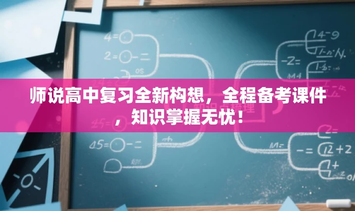 师说高中复习全新构想,全程备考课件,知识掌握无忧! 师说高中复习全新构想,全程备考课件,知识掌握无忧!