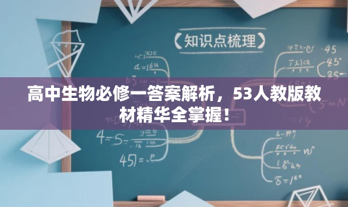 高中生物必修一答案解析,53人教版教材精华全掌握! 高中生物必修一答案解析,53人教版教材精华全掌握!