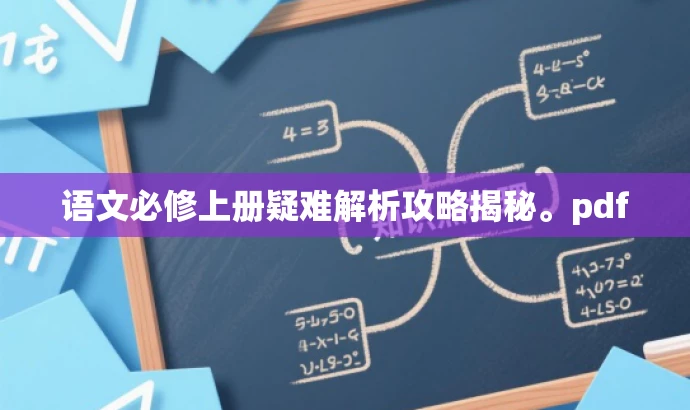 语文必修上册疑难解析攻略揭秘。pdf 语文必修上册疑难解析攻略揭秘。pdf