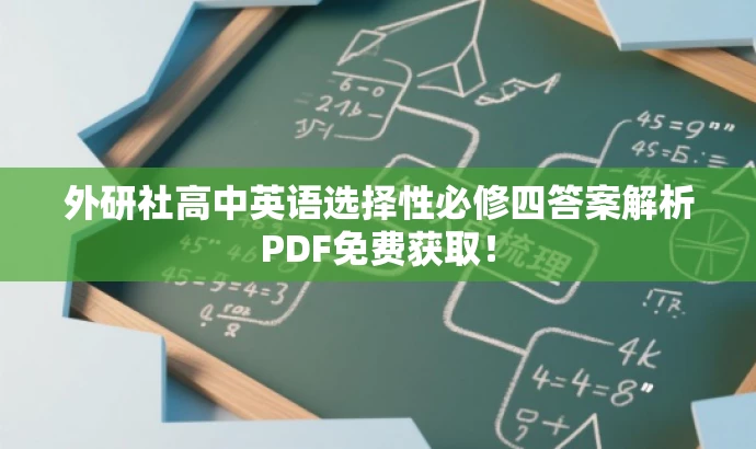 外研社高中英语选择性必修四答案解析PDF免费获取! 外研社高中英语选择性必修四答案解析PDF免费获取!