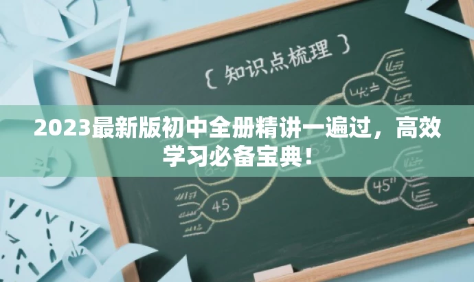 2023最新版初中全册精讲一遍过,高效学习必备宝典! 2023最新版初中全册精讲一遍过,高效学习必备宝典!