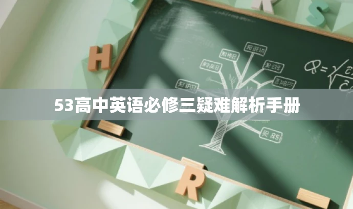53高中英语必修三疑难解析手册 53高中英语必修三疑难解析手册