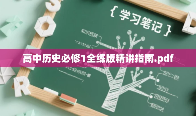 高中历史必修1全练版精讲指南.pdf