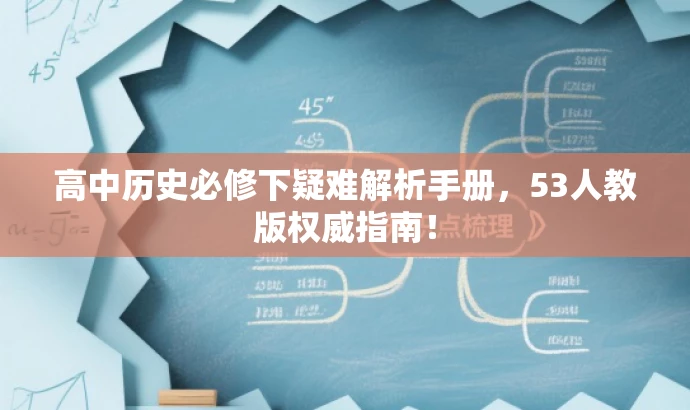 高中历史必修下疑难解析手册,53人教版权威指南! 高中历史必修下疑难解析手册,53人教版权威指南!
