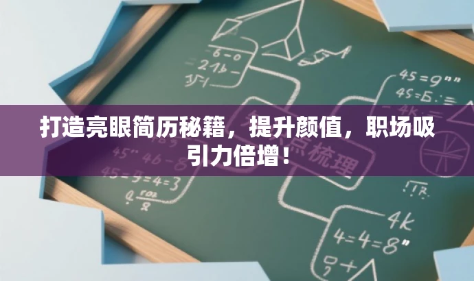 打造亮眼简历秘籍,提升颜值,职场吸引力倍增! 打造亮眼简历秘籍,提升颜值,职场吸引力倍增!