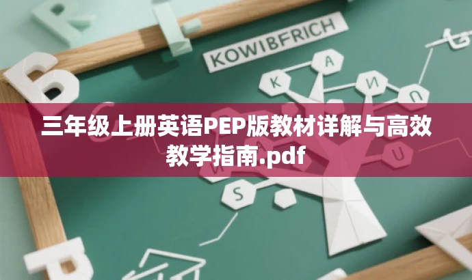 三年级上册英语PEP版教材详解与高效教学指南.pdf 三年级上册英语PEP版教材详解与高效教学指南.pdf
