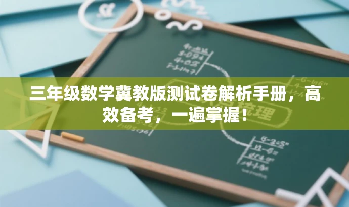 三年级数学冀教版测试卷解析手册，高效备考，一遍掌握！