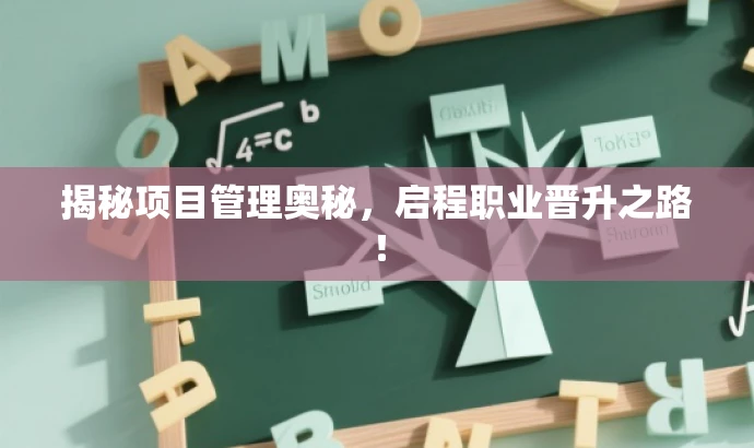 揭秘项目管理奥秘,启程职业晋升之路! 揭秘项目管理奥秘,启程职业晋升之路!